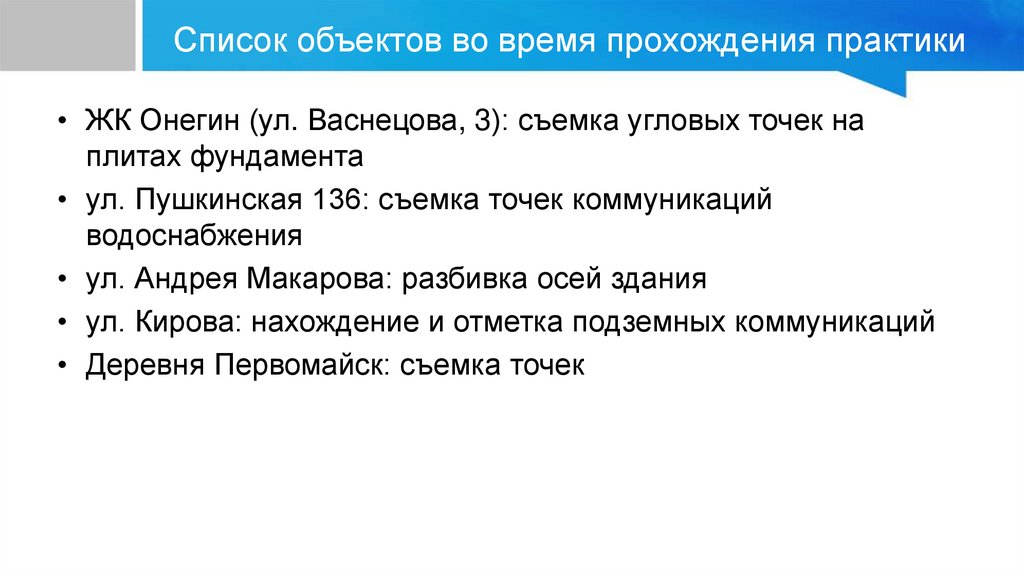 Список объектов во время прохождения практики