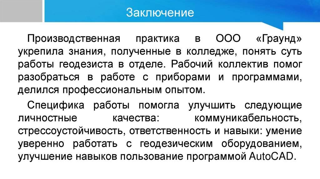 Заключение