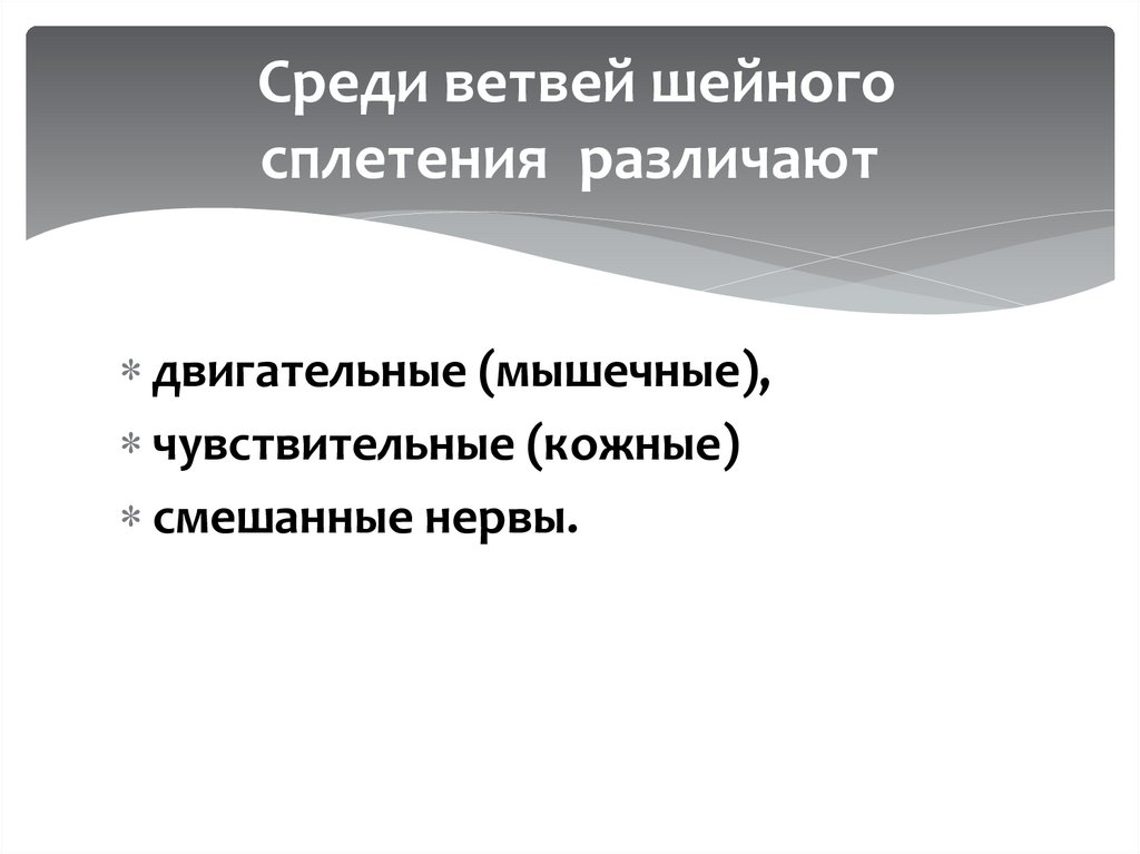  Среди ветвей шейного сплетения  различают
