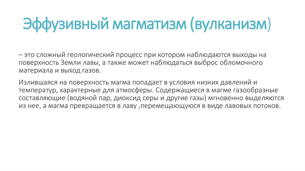 Эффузивный магматизм (вулканизм)
