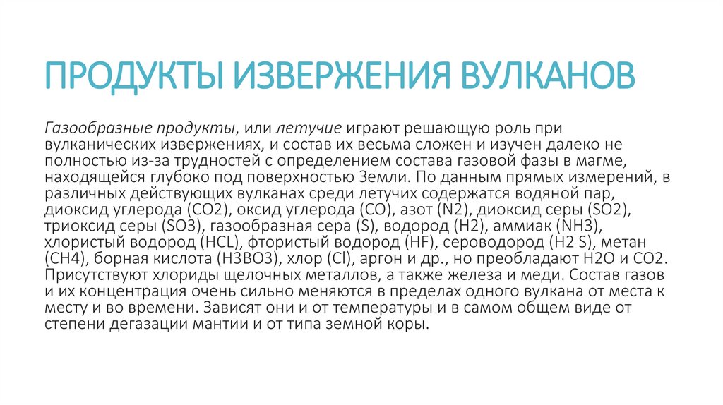 Продукты извержения вулканов