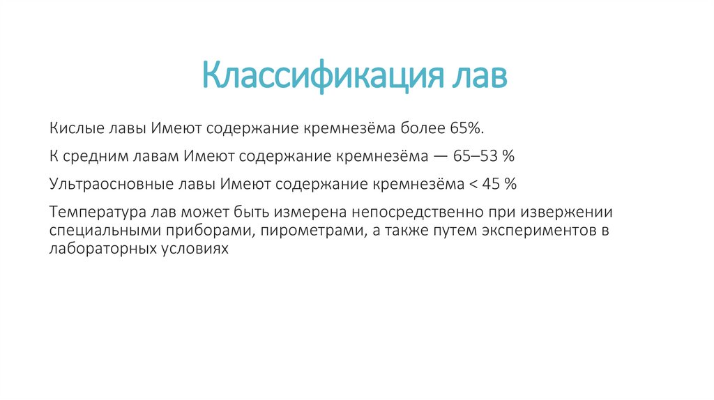 Классификация лав