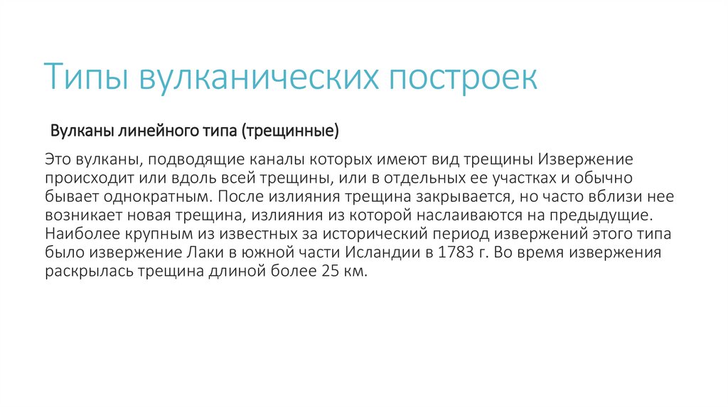 Типы вулканических построек