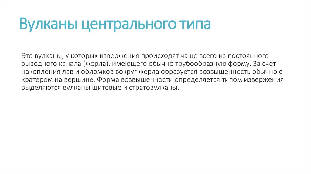 Вулканы центрального типа