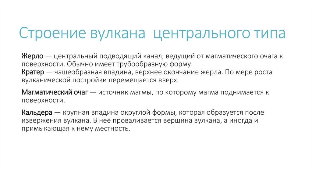 Строение вулкана центрального типа