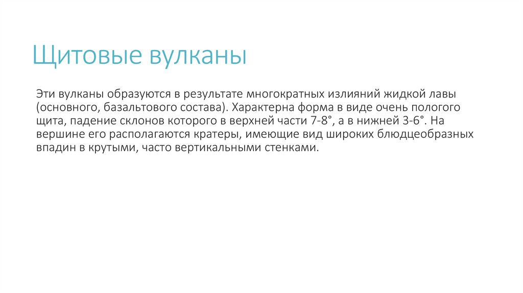 Щитовые вулканы