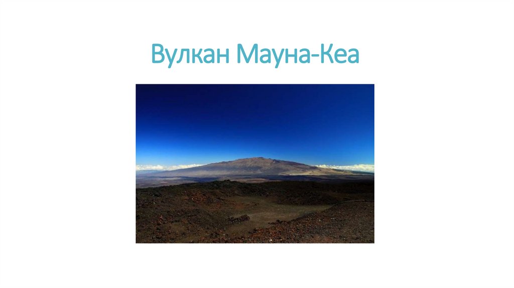 Вулкан Мауна-Кеа