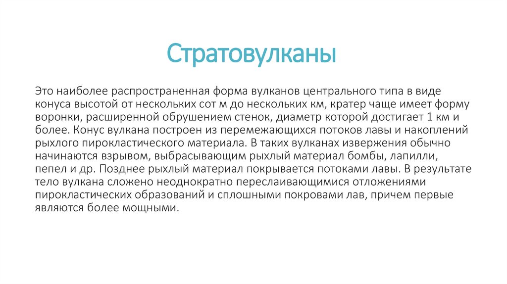 Стратовулканы