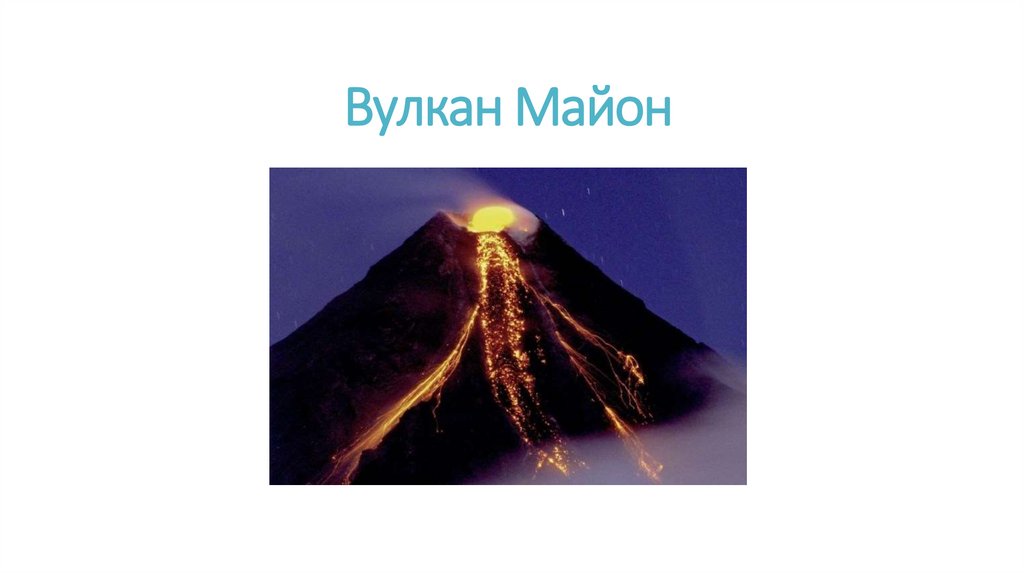 Вулкан Майон