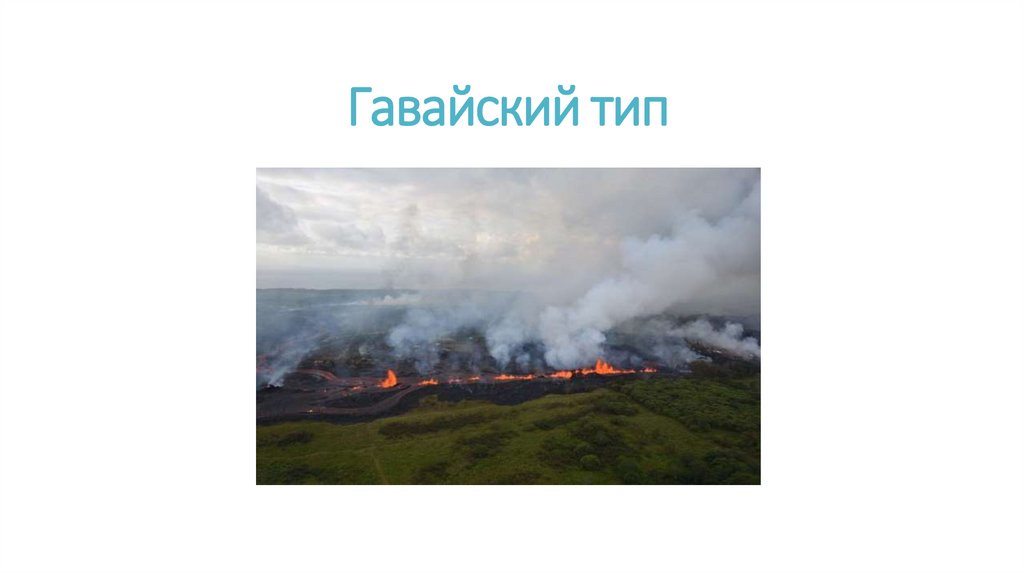 Гавайский тип