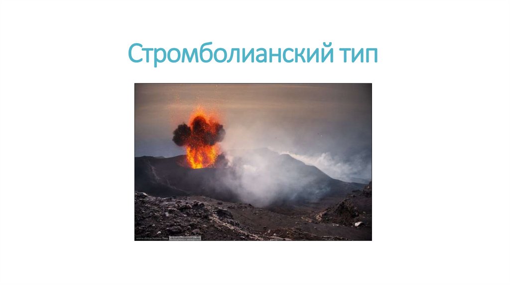 Стромболианский тип