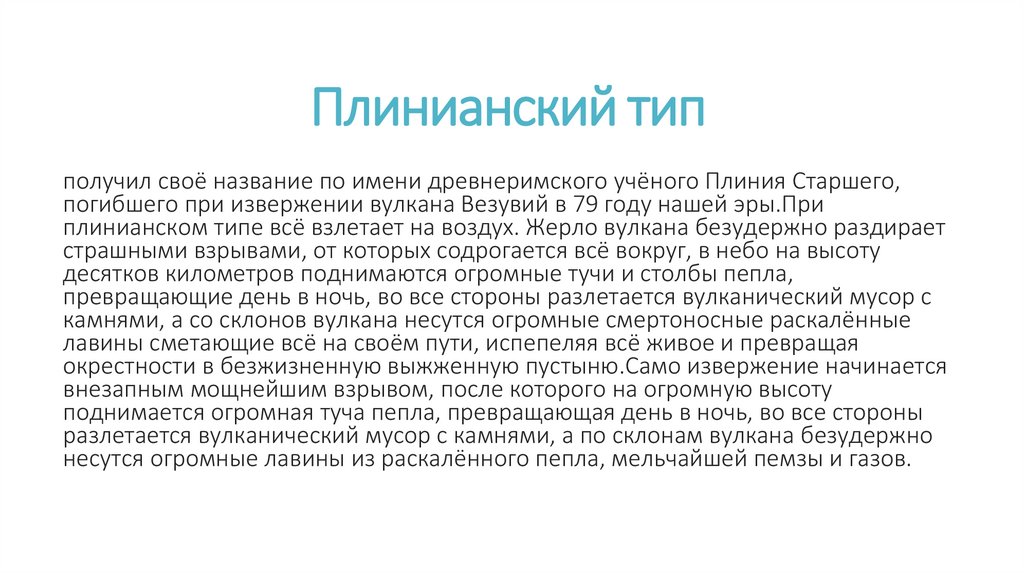 Плинианский тип