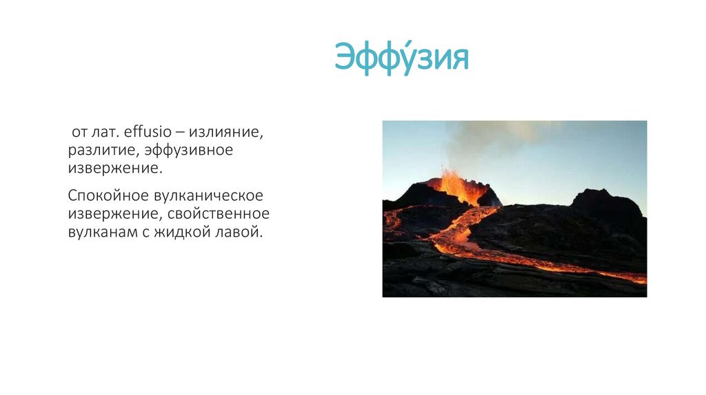 Эффу́зия