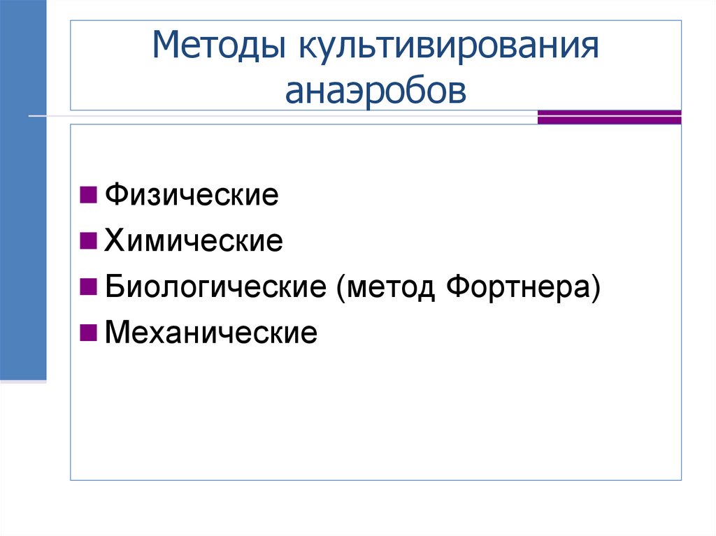 Методы культивирования анаэробов