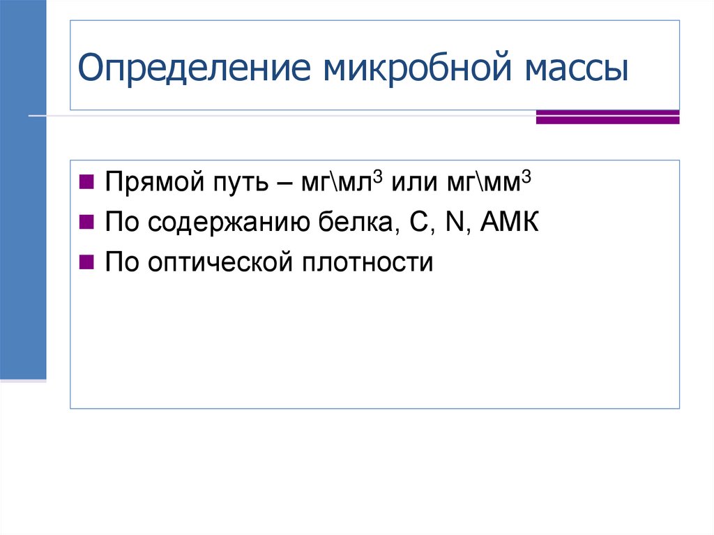 Определение микробной массы