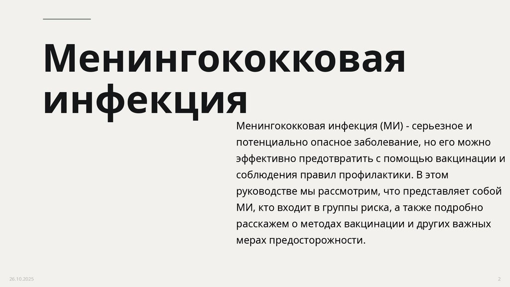 Менингококковая инфекция
