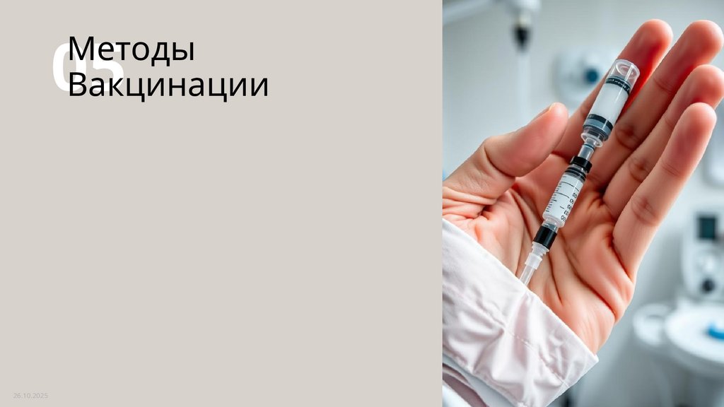 Методы Вакцинации