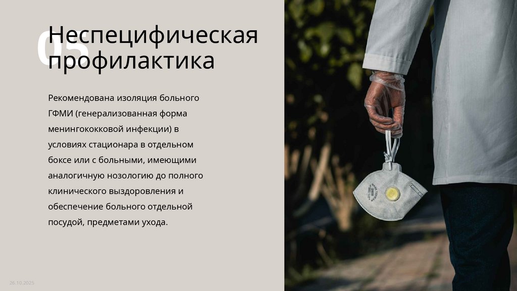 Неспецифическая профилактика