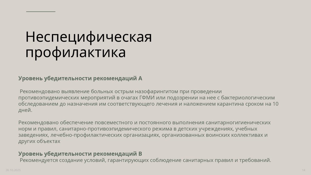 Неспецифическая профилактика