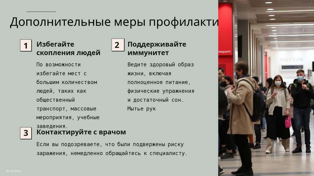 Дополнительные меры профилактики