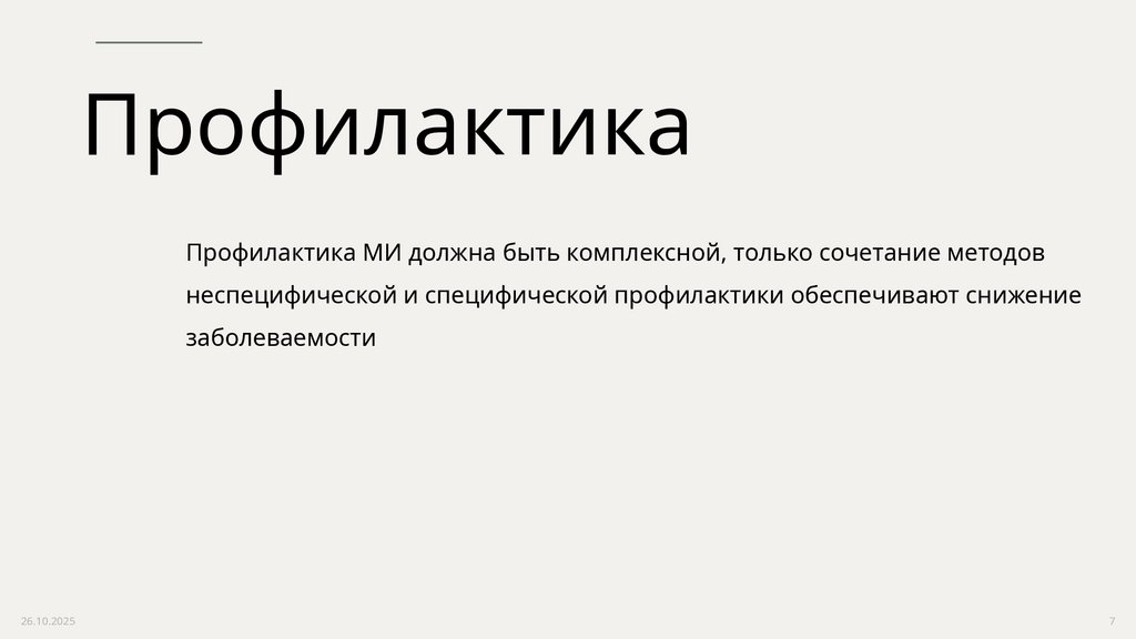 Профилактика