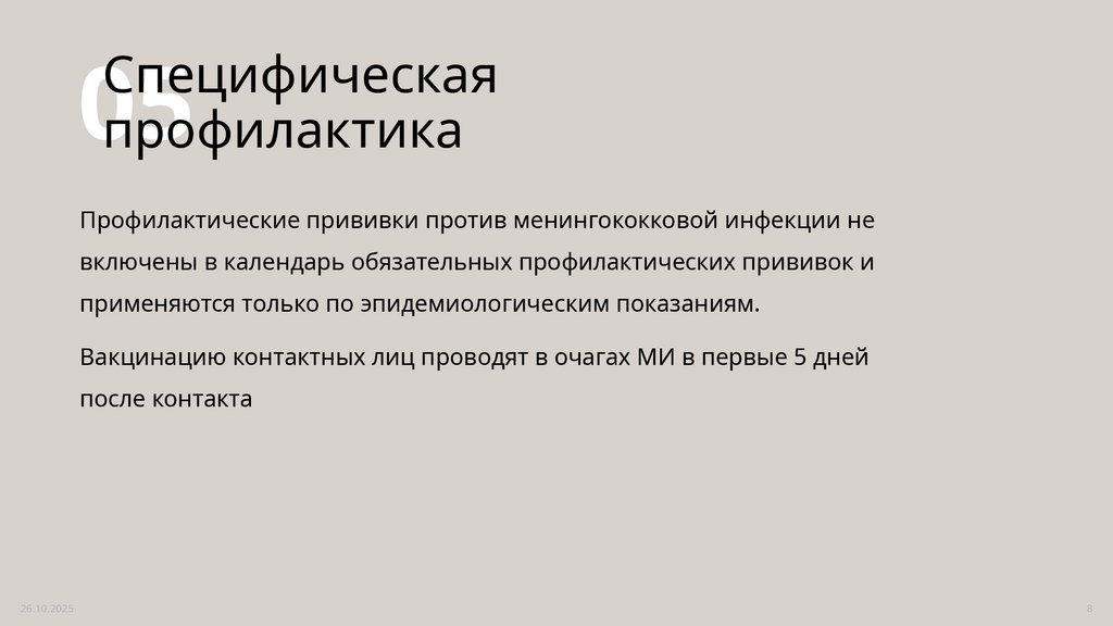 Специфическая профилактика