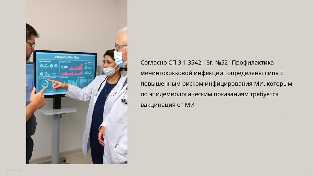 Согласно СП 3.1.3542-18г. №52 "Профилактика менингококковой инфекции" определены лица с повышенным риском инфицирования МИ,