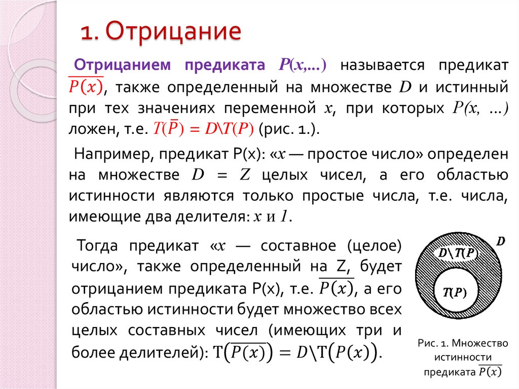 1. Отрицание