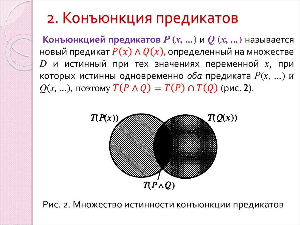 2. Конъюнкция предикатов