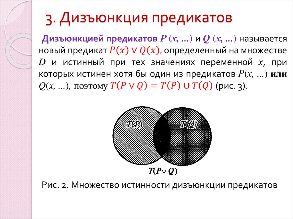 3. Дизъюнкция предикатов