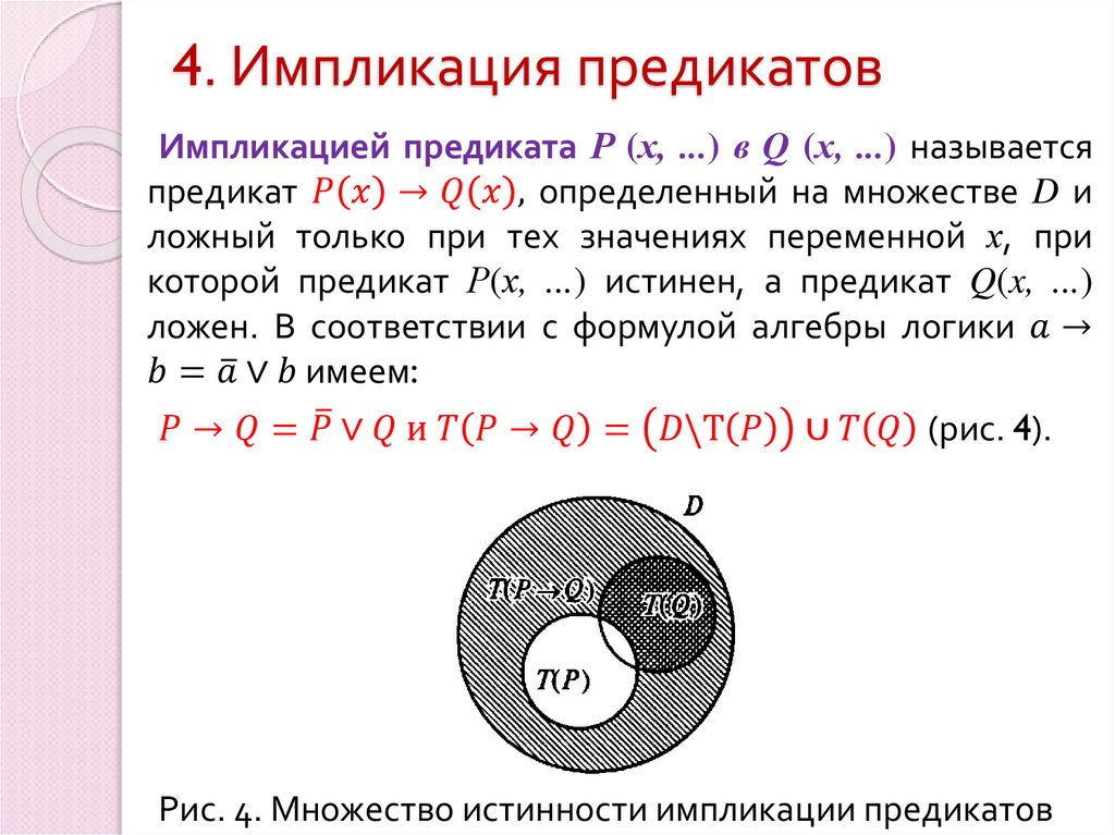 4. Импликация предикатов