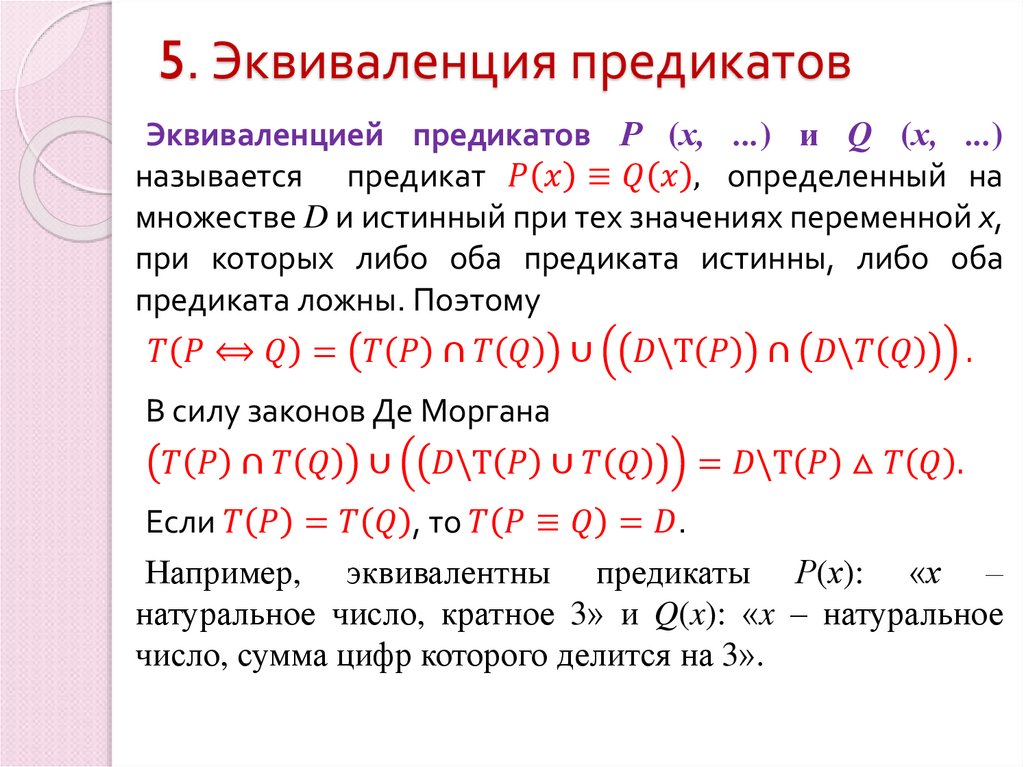 5. Эквиваленция предикатов