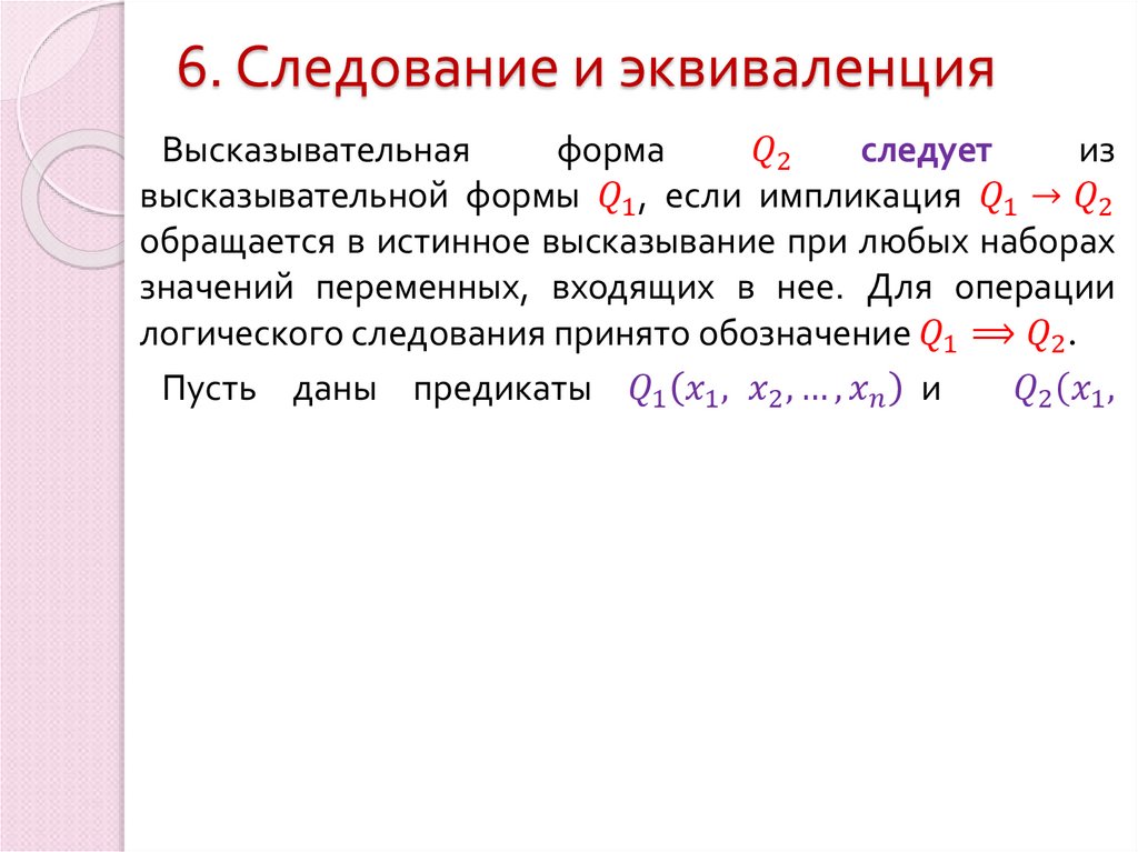 6. Следование и эквиваленция