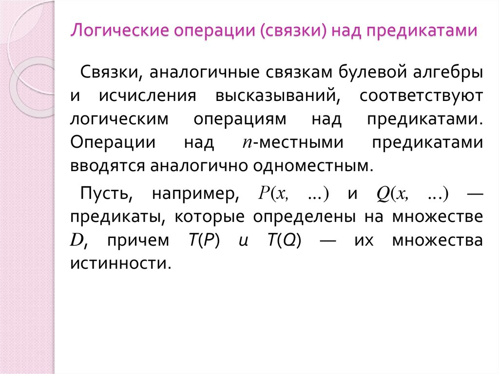 Логические операции (связки) над предикатами