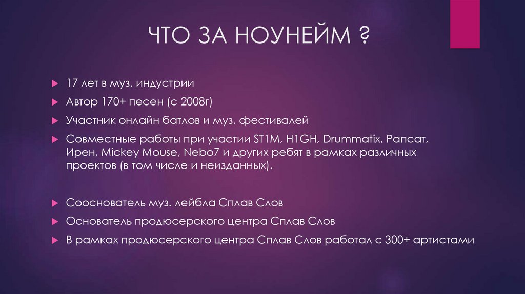 ЧТО ЗА НОУНЕЙМ ?