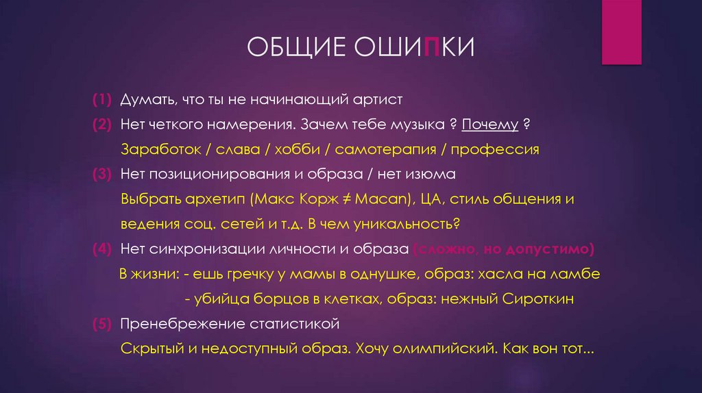 ОБЩИЕ ОШИПКИ