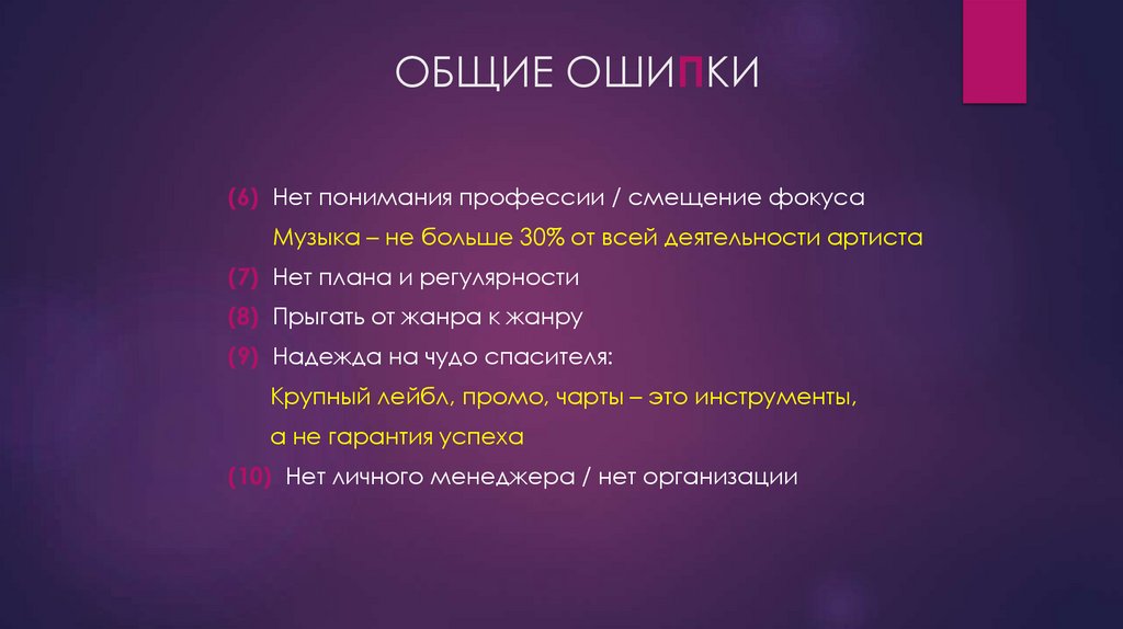 ОБЩИЕ ОШИПКИ