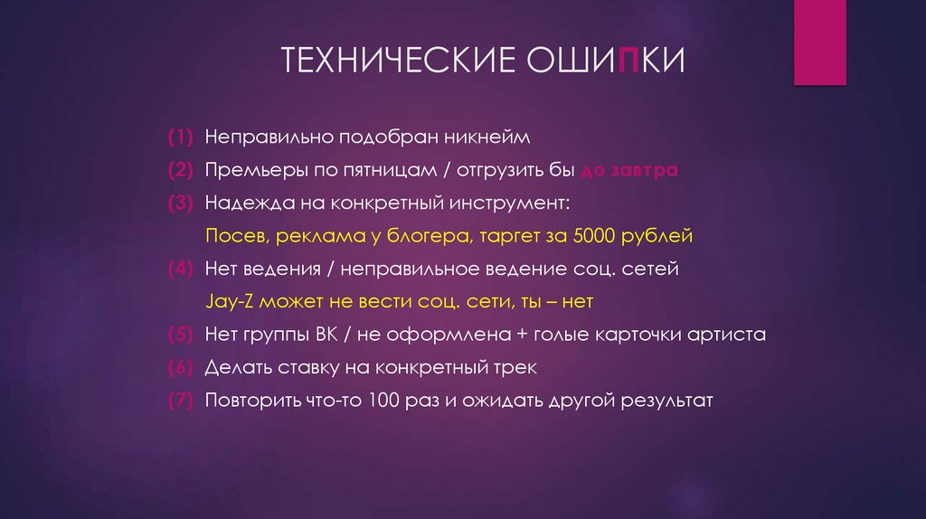ТЕХНИЧЕСКИЕ ОШИПКИ