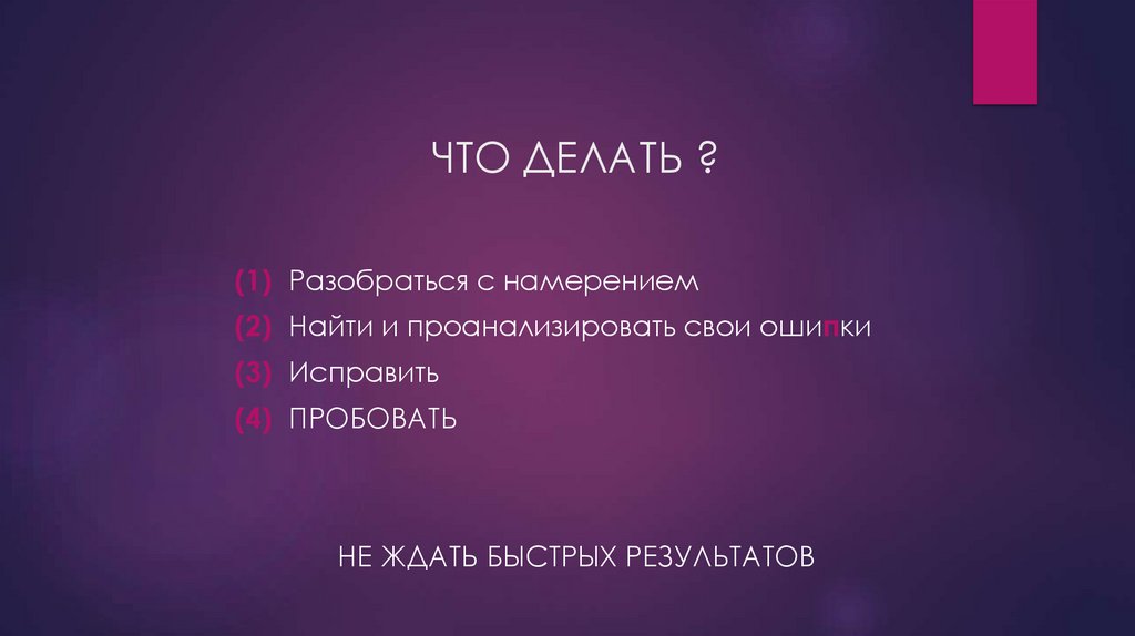 ЧТО ДЕЛАТЬ ?