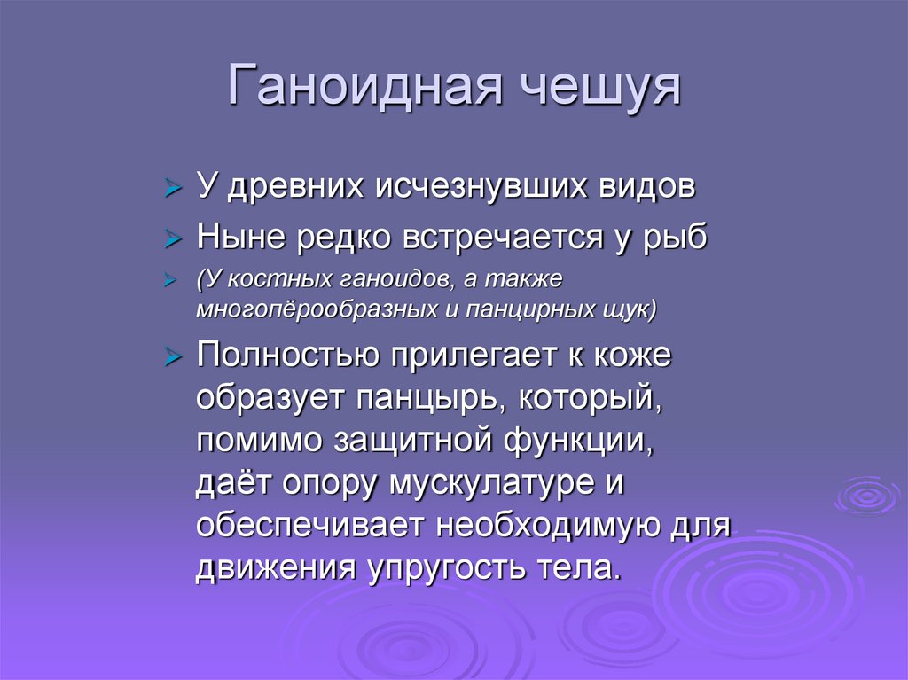 Ганоидная чешуя