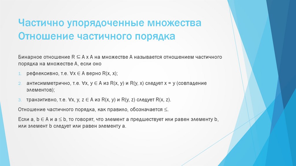 Частично упорядоченные множества Отношение частичного порядка
