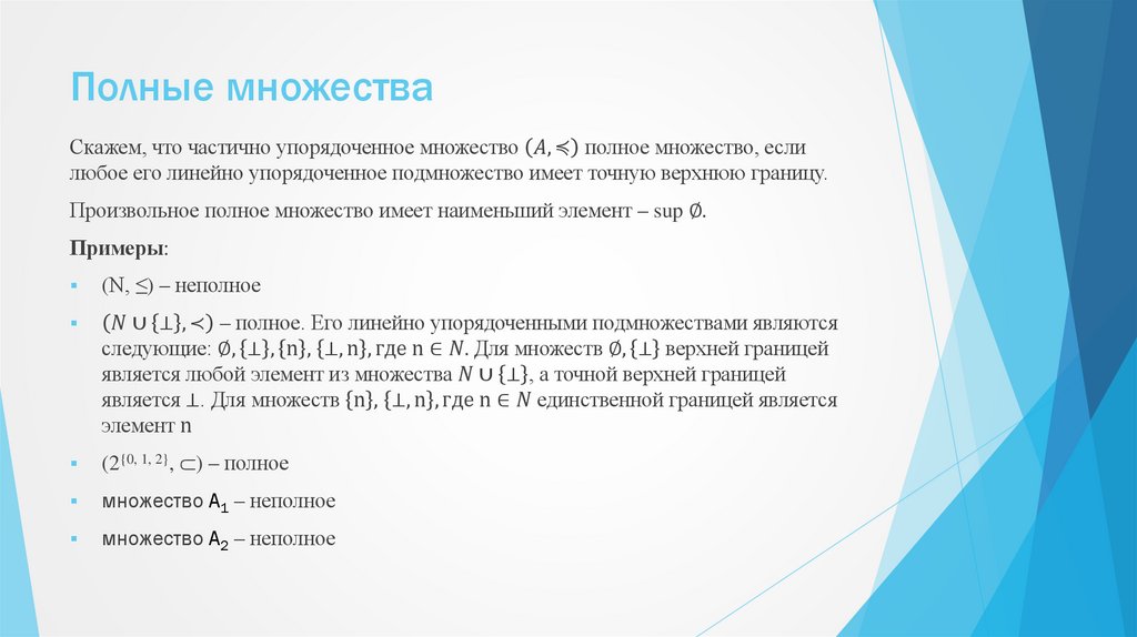 Полные множества