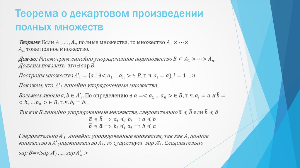 Теорема о декартовом произведении полных множеств