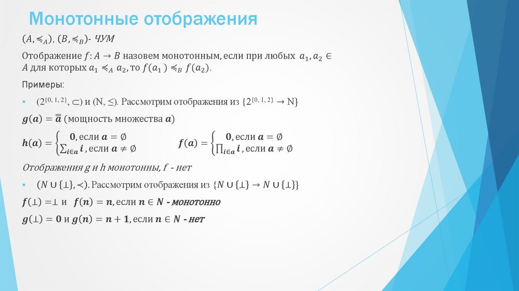 Монотонные отображения