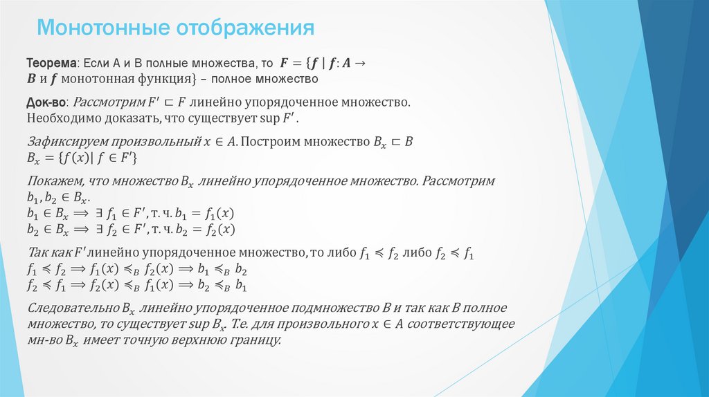 Монотонные отображения