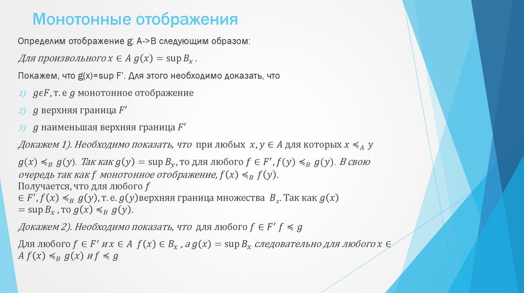 Монотонные отображения