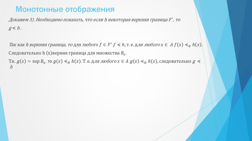 Монотонные отображения