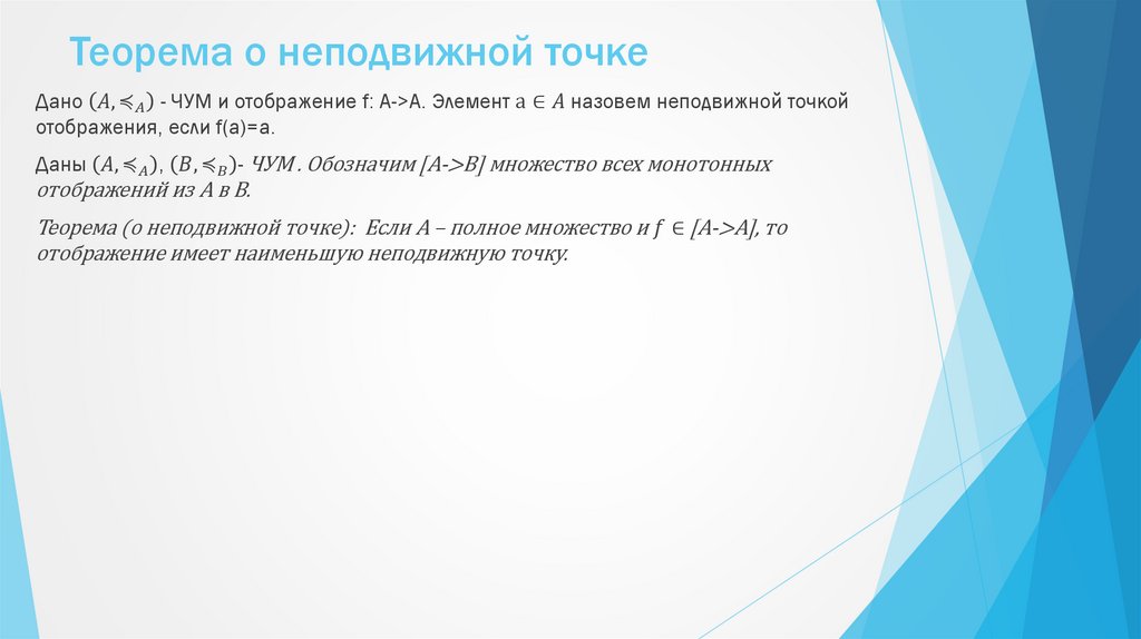 Теорема о неподвижной точке