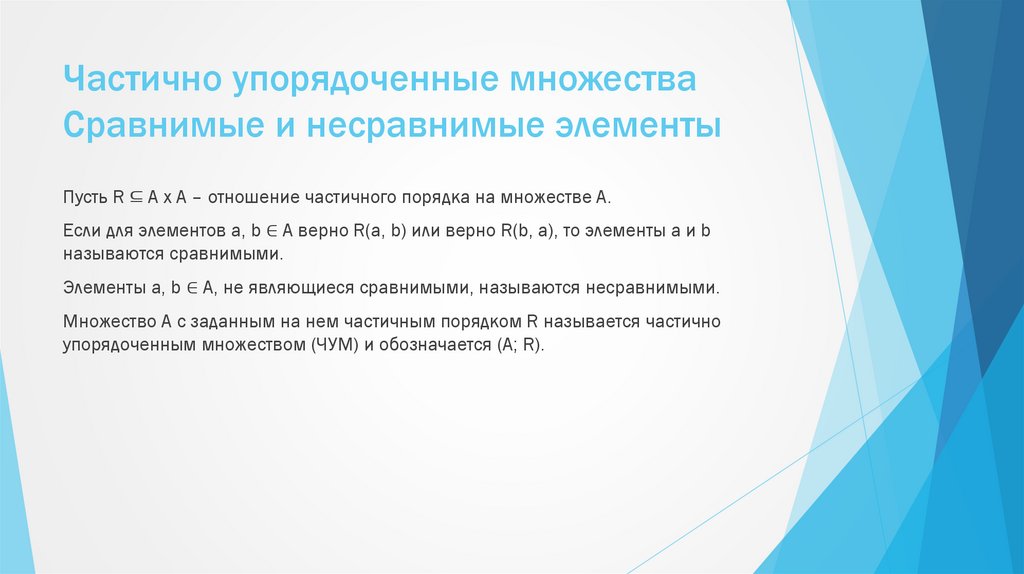 Частично упорядоченные множества Сравнимые и несравнимые элементы