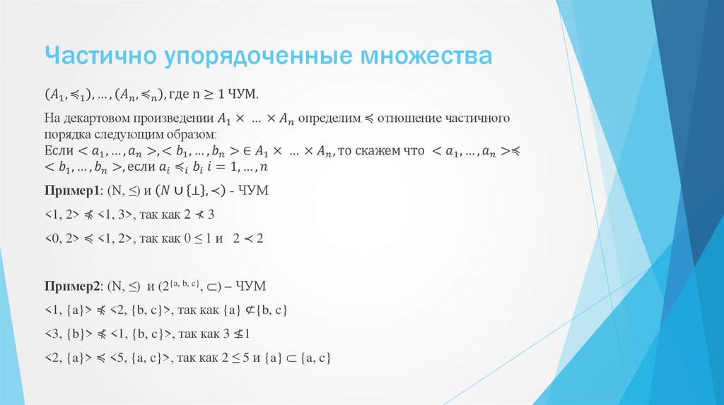 Частично упорядоченные множества